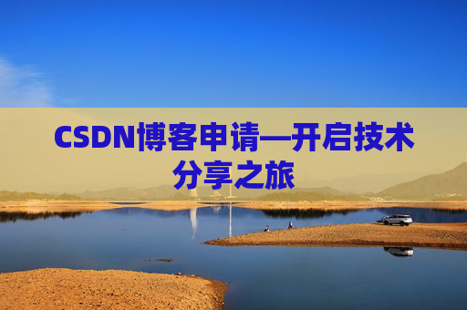 CSDN博客申请—开启技术分享之旅